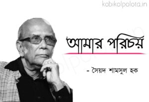 Amar porichoy kobita Syed Shamsul Haque আমার পরিচয় কবিতা সৈয়দ শামসুল হক