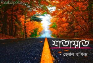 Jatayat kobita lyrics Helal Hafiz যাতায়াত কবিতা হেলাল হাফিজ