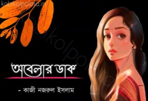 Obelar dak kobita lyrics Kazi Nazrul Islam অবেলার ডাক - কাজী নজরুল ইসলাম