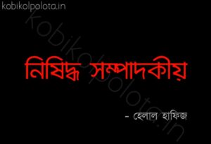 Nishiddho sompadokio kobita lyrics নিষিদ্ধ সম্পাদকীয় - হেলাল হাফিজ