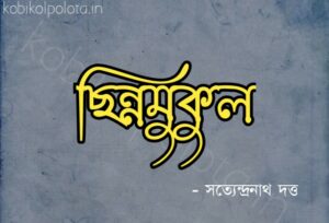 Chinno mukul kobita Satyendranath Dutta ছিন্নমুকুল - সত্যেন্দ্রনাথ দত্ত