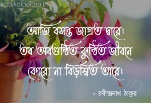 Aji boshonto jagroto dare kobita lyrics আজি বসন্ত জাগ্রত দ্বারে কবিতা