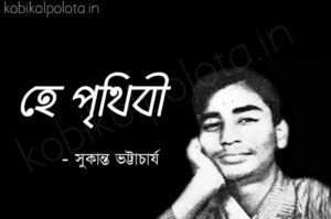 He prithibi kobita Shukanto Bhattacharya হে পৃথিবী কবিতা সুকান্ত ভট্টাচার্য