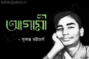 Agami kobita Shukanto Bhattacharya আগামী কবিতা সুকান্ত ভট্টাচার্য