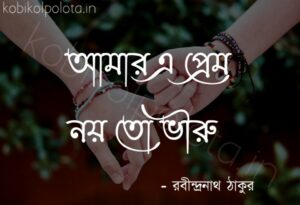 Amar a prem noy to viru kobita lyrics আমার এ প্রেম নয় তো ভীরু