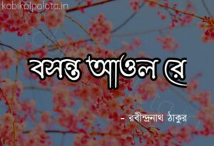 Boshonto aol re Bhanusingher Podaboli বসন্ত আওল রে ভানুসিংহের পদাবলী