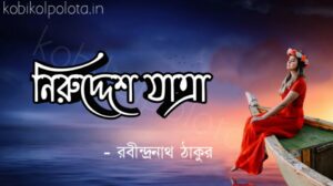 Niruddesh jatra kobita Rabindranath Tagore নিরুদ্দেশ যাত্রা কবিতা রবীন্দ্রনাথ ঠাকুর