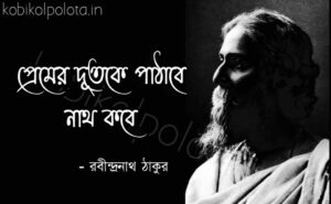 Premer dutke pathabe nath kobe lyrics প্রেমের দূতকে পাঠাবে নাথ কবে