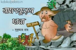 Ramgorurer chana kobita lyrics Shukumar Ray রামগরুড়ের ছানা কবিতা সুকুমার রায়