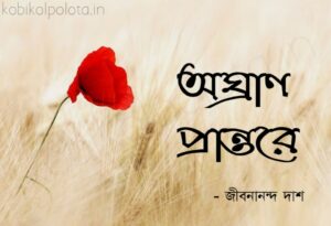 Agrahyan prantore Jibanananda Das অঘ্রাণ প্রান্তরে - জীবনানন্দ দাশ