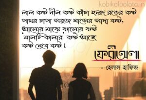 Kosto Nebe Kosto (Feriwala) Kobita কষ্ট নেবে কষ্ট (ফেরীঅলা) কবিতা