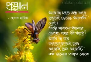 Prosthan kobita lyrics Helal Hafiz প্রস্থান কবিতা হেলাল হাফিজ