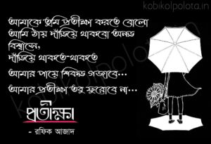 Pratiksha kobita lyrics Rafiq Azad প্রতীক্ষা কবিতা রফিক আজাদ