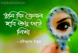 Tumi ki keboli chobi sudhu pote likha lyrics তুমি কি কেবল ছবি শুধু পটে লিখা