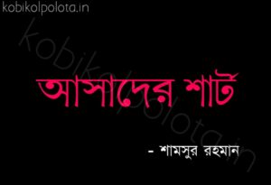 Ashader shart kobita Shamshur Rahaman আসাদের শার্ট কবিতা শামসুর রাহমান