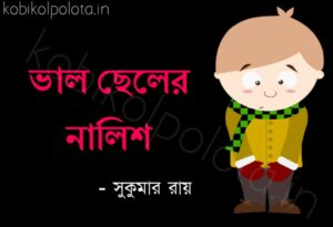 Valo cheler nalish Shukumar Ray ভাল ছেলের নালিশ সুকুমার রায়