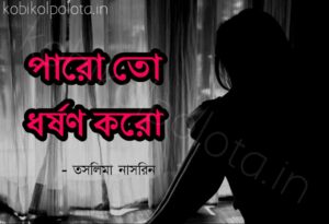 Paro to dhorshon koro kobita lyrics পারো তো ধর্ষণ করো কবিতা