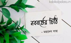 Nababarser chithi kobita Mahadev Saha নববর্ষের চিঠি কবিতা মহাদেব সাহা