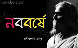 Noboborshe kobita Rabindranath Tagore নববর্ষে কবিতা রবীন্দ্রনাথ ঠাকুর