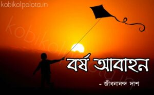 Borsho abahon kobita Jibanananda Das বর্ষ-আবাহন কবিতা জীবনানন্দ দাশ