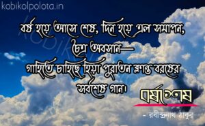 Borshosesh kobita Rabindranath Tagore বর্ষশেষ কবিতা রবীন্দ্রনাথ ঠাকুর