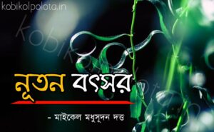 Nuton bothsor kobita Michel Madhusudan Dutta নূতন বৎসর কবিতা মাইকেল মধুসূদন দত্ত