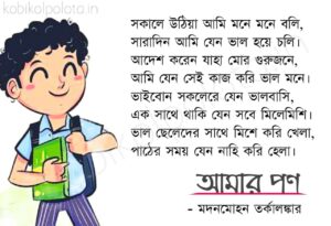 Sokale uthia ami mone mone boli kobita সকালে উঠিয়া আমি মনে মনে বলি কবিতা