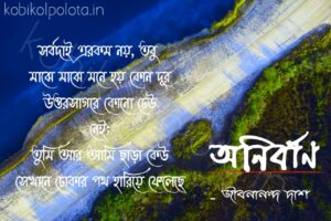 Anirban kobita lyrics Jibanananda Das অনির্বাণ কবিতা জীবনানন্দ দাশ