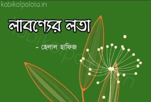 Labonner lota kobita Helal Hafiz লাবণ্যের লতা কবিতা হেলাল হাফিজ