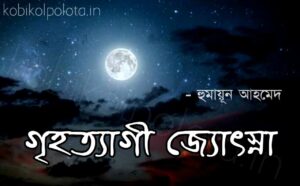 Grihatyagi Jyotsna kobita Humayun Ahmed গৃহত্যাগী জ্যোৎস্না কবিতা হুমায়ূন আহমেদ