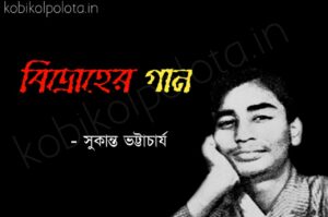 Bidroher gaan kobita Sukanta Bhattacharya বিদ্রোহের গান কবিতা সুকান্ত ভট্টাচার্য