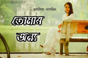 Tomar jonno kobita Taslima Nasrin তোমার জন্য কবিতা তসলিমা নাসরিন