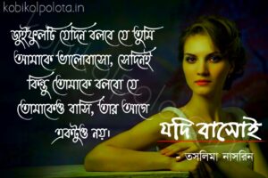 Jodi bashoi kobita Taslima Nasrin যদি বাসোই কবিতা তসলিমা নাসরিন