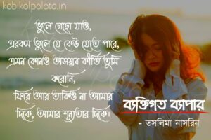 Bengali Love Poem, Bektigoto byapar kobita lyrics written by Taslima Nasrin বাংলা প্রেমের কবিতা, ব্যক্তিগত ব্যাপার লিখেছেন তসলিমা নাসরিন।