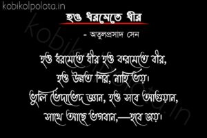 Bengali Poem, Hou dhormete dhir kobita lyrics written by Atul Prasad Sen বাংলা কবিতা, হও ধরমেতে ধীর লিখেছেন অতুলপ্রসাদ সেন।