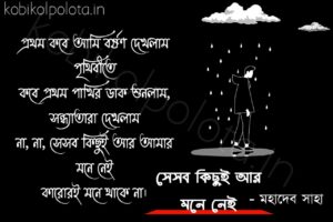 Bengali Poem, Sesob kichui ar mone nei kobita lyrics written by Mahadev Saha বাংলা কবিতা, সেসব কিছুই আর মনে নেই লিখেছেন মহাদেব সাহা।