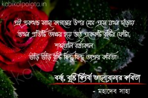 Bengali Poem, Borsha brishti kingba valobasar kobita lyrics written by Mahadev Saha বাংলা কবিতা, বর্ষা, বৃষ্টি কিংবা ভালোবাসার কবিতা লিখেছেন মহাদেব সাহা।