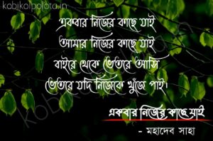 Bengali Poem, Akbar nijer kache jai kobita lyrics written by Mahadev Saha বাংলা কবিতা, একবার নিজের কাছে যাই লিখেছেন মহাদেব সাহা।