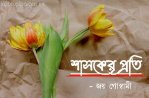 Sashoker proti kobita lyrics Joy Goswami শাসকের প্রতি কবিতা জয় গোস্বামী