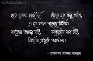 Bengali Poem, Hay kotha sei din kobita lyrics written by Rangalal Bandopadhyay বাংলা কবিতা, হায় কোথা সেইদিন লিখেছেন রঙ্গলাল বন্দ্যোপাধ্যায়।