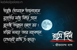 Bengali Poem, Ratri din kobita lyrics written by Jibanananda Das বাংলা কবিতা, রাত্রি দিন লিখেছেন জীবনানন্দ দাশ।