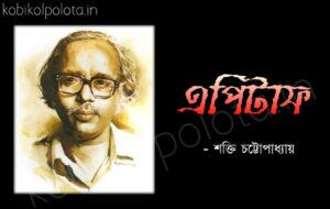 Epitaph kobita Shakti Chattopadhyay এপিটাফ কবিতা শক্তি চট্টোপাধ্যায়