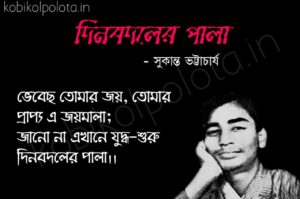 Dinbodoler pala kobita Shukanto Bhattacharya দিনবদলের পালা কবিতা সুকান্ত ভট্টাচার্য