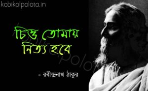 Bengali Poem, Chitto tomay nitto hobe kobita lyrics written by Rabindranath Tagore বাংলা কবিতা, চিত্ত তোমায় নিত্য হবে লিখেছেন রবীন্দ্রনাথ ঠাকুর।