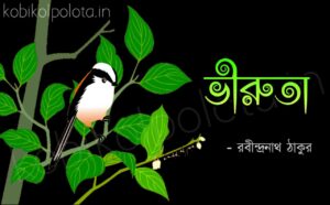 Bengali Poem, Viruta kobita lyrics written by Rabindranath Tagore বাংলা কবিতা, ভীরুতা লিখেছেন রবীন্দ্রনাথ ঠাকুর।