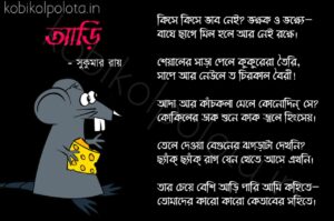 Ari kobita lyrics Shukumar Ray আড়ি কবিতা সুকুমার রায়