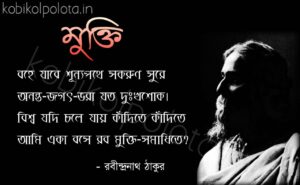 Bengali Poem, Mukti kobita lyrics written by Rabindranath Tagore বাংলা কবিতা, মুক্তি লিখেছেন রবীন্দ্রনাথ ঠাকুর।