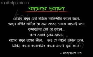 Kalor alo kobita Satyendranath Dutta কালোর আলো কবিতা সত্যেন্দ্রনাথ দত্ত