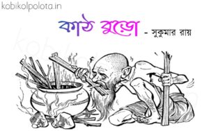 Kath buro kobita Shukumar Ray কাঠ বুড়ো কবিতা সুকুমার রায়