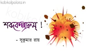 Bengali Poem, Shobdokolpodrum kobita lyrics written by Shukumar Ray বাংলা কবিতা, শব্দকল্পদ্রুম্ ! লিখেছেন সুকুমার রায়।